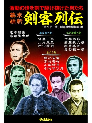 cover image of 幕末維新剣客列伝